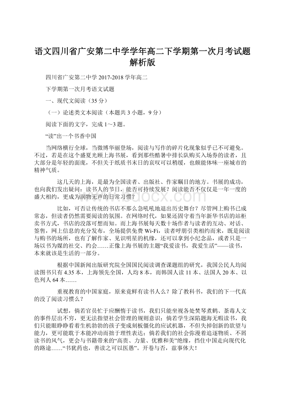 语文四川省广安第二中学学年高二下学期第一次月考试题解析版文档格式.docx_第1页