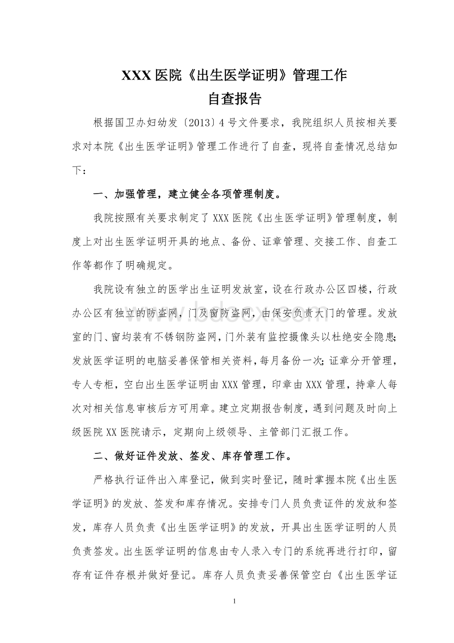 XXX医院《出生医学证明》自查报告Word文档下载推荐.doc_第1页