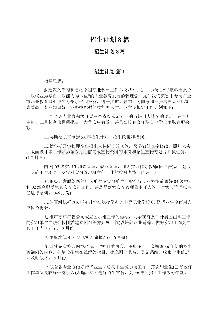 招生计划8篇Word下载.docx