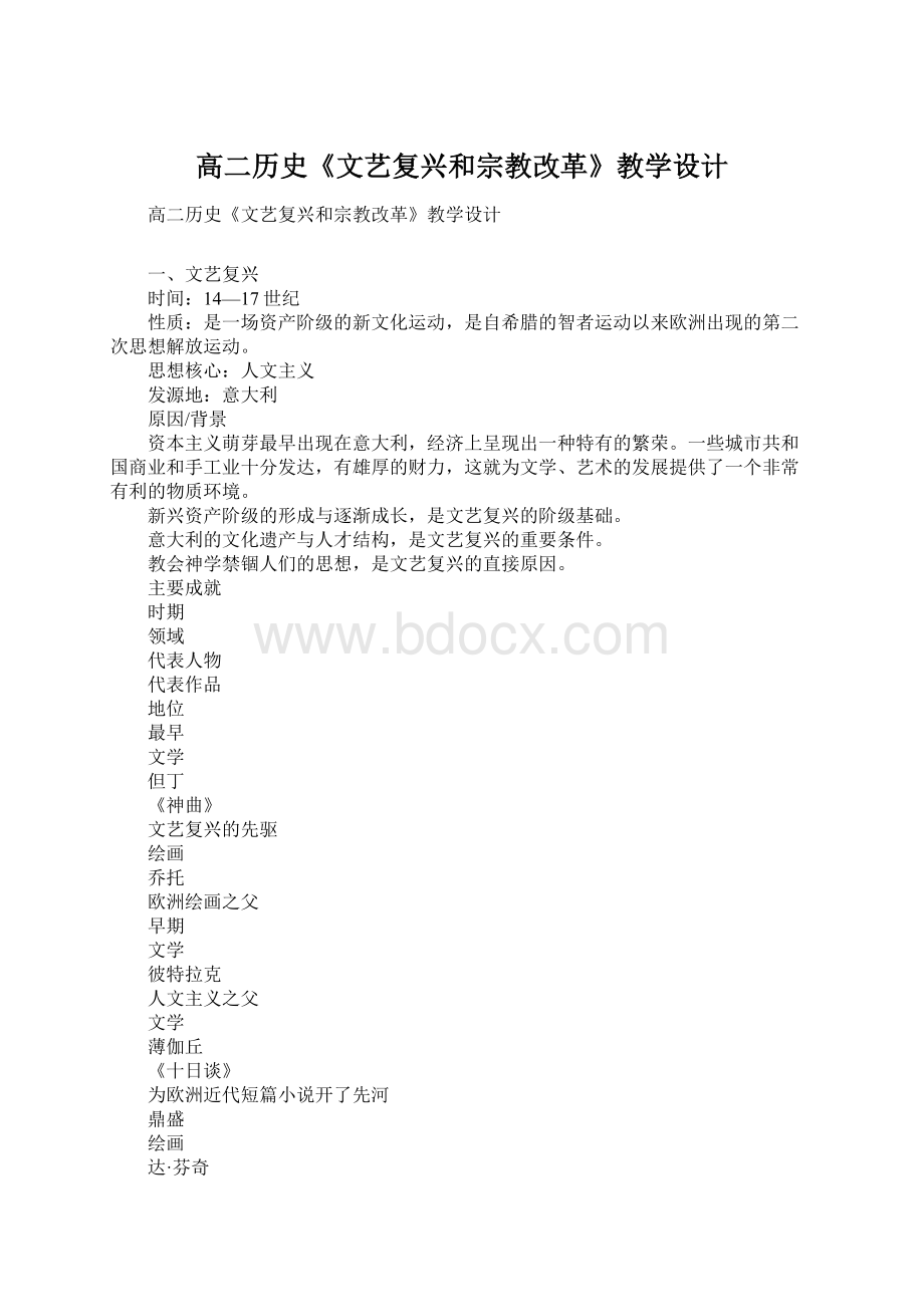 高二历史《文艺复兴和宗教改革》教学设计.docx_第1页