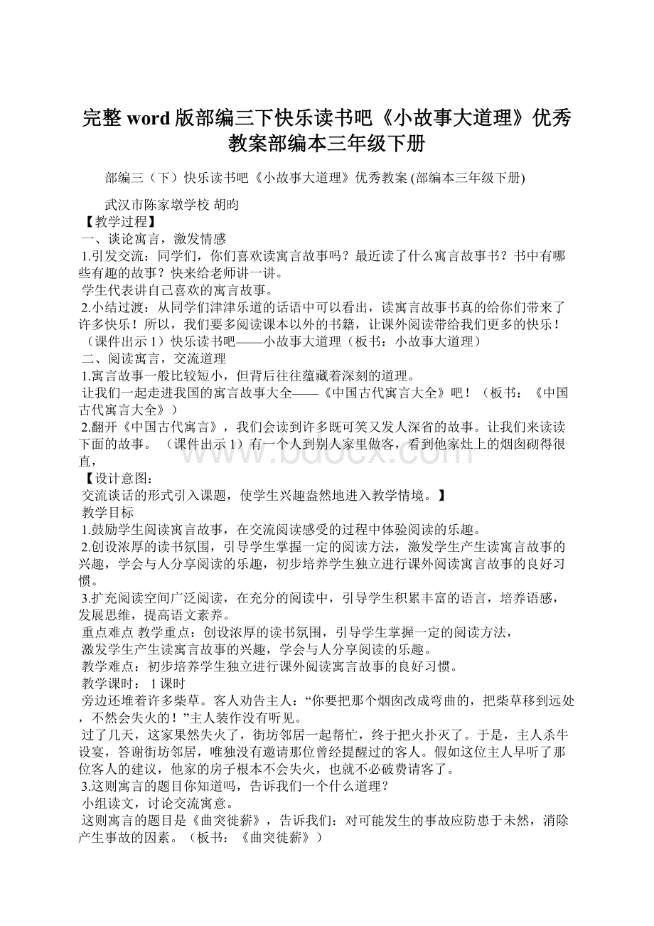 完整word版部编三下快乐读书吧《小故事大道理》优秀教案部编本三年级下册Word文件下载.docx