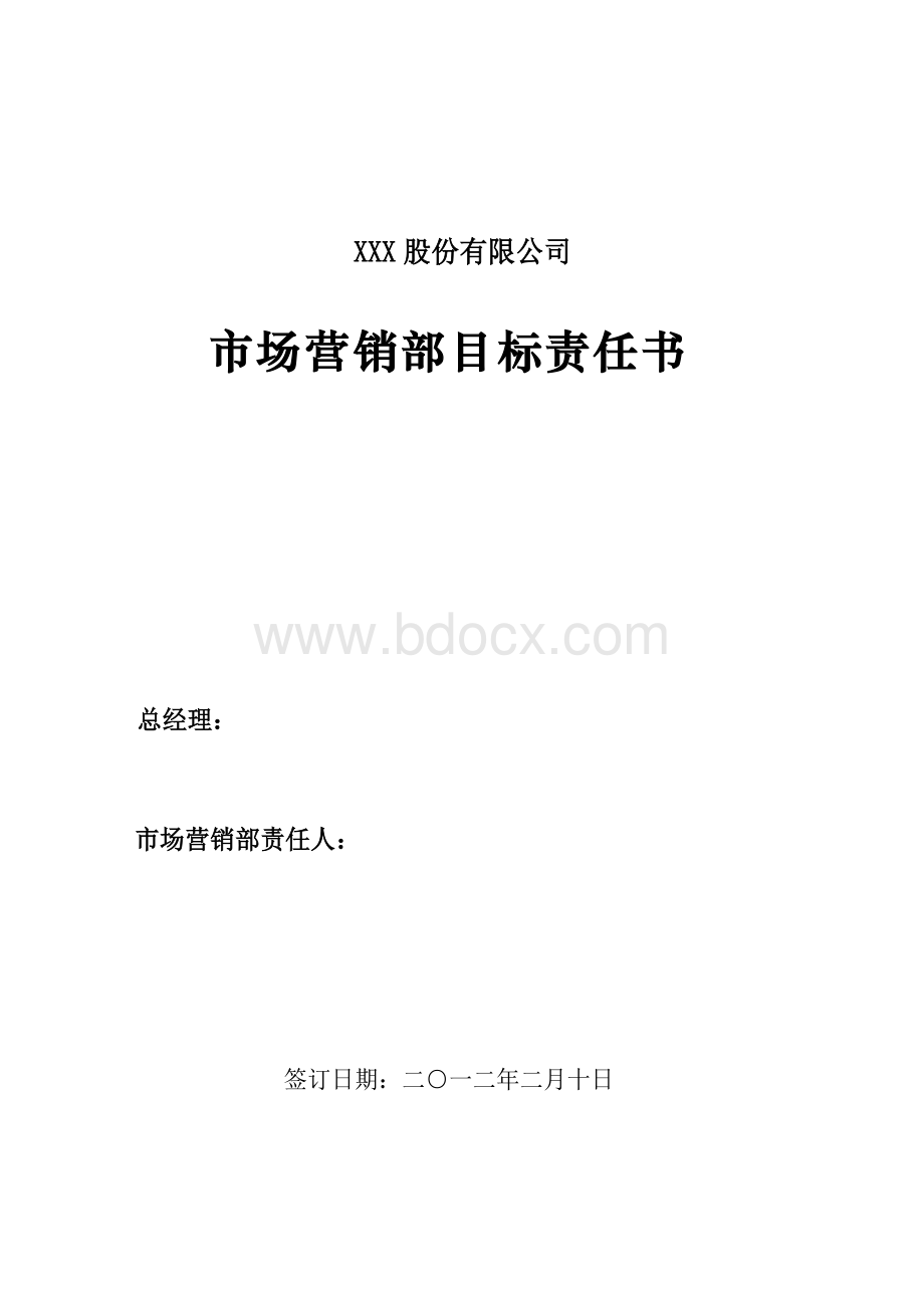 公司2012年市场销售部目标责任书1.doc_第1页