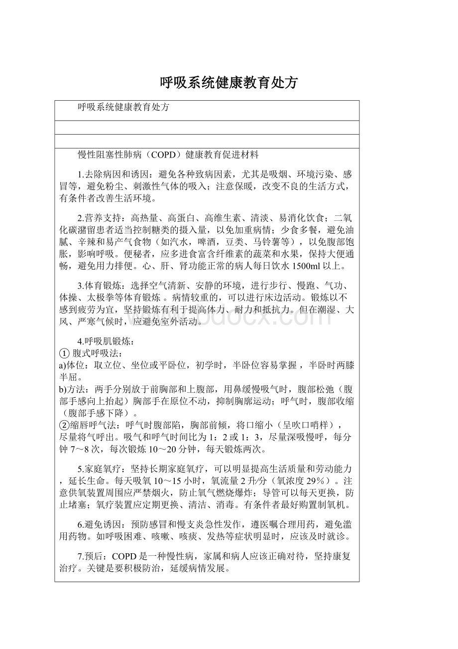 呼吸系统健康教育处方Word文档格式.docx