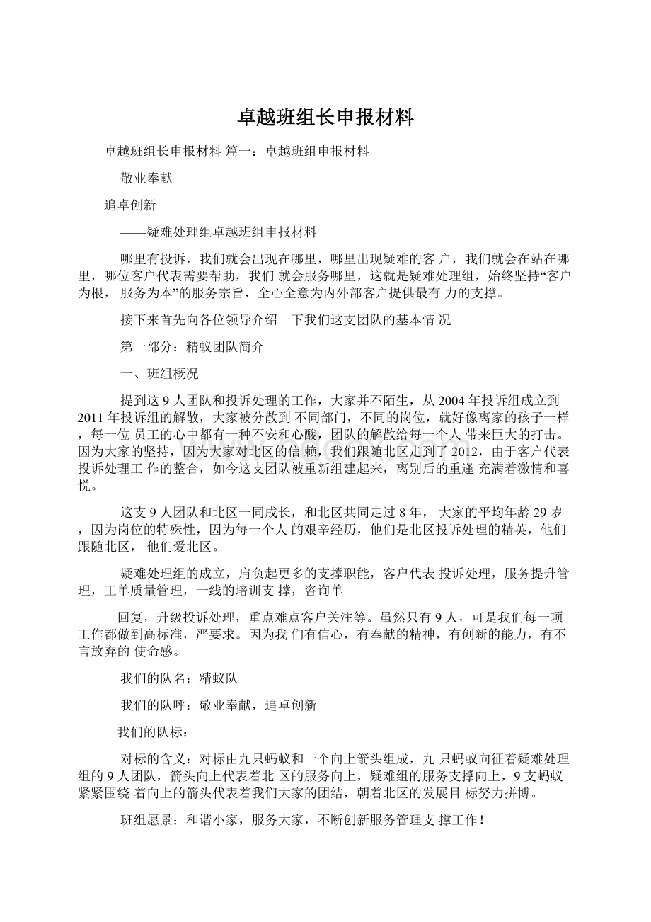 卓越班组长申报材料Word文档格式.docx_第1页