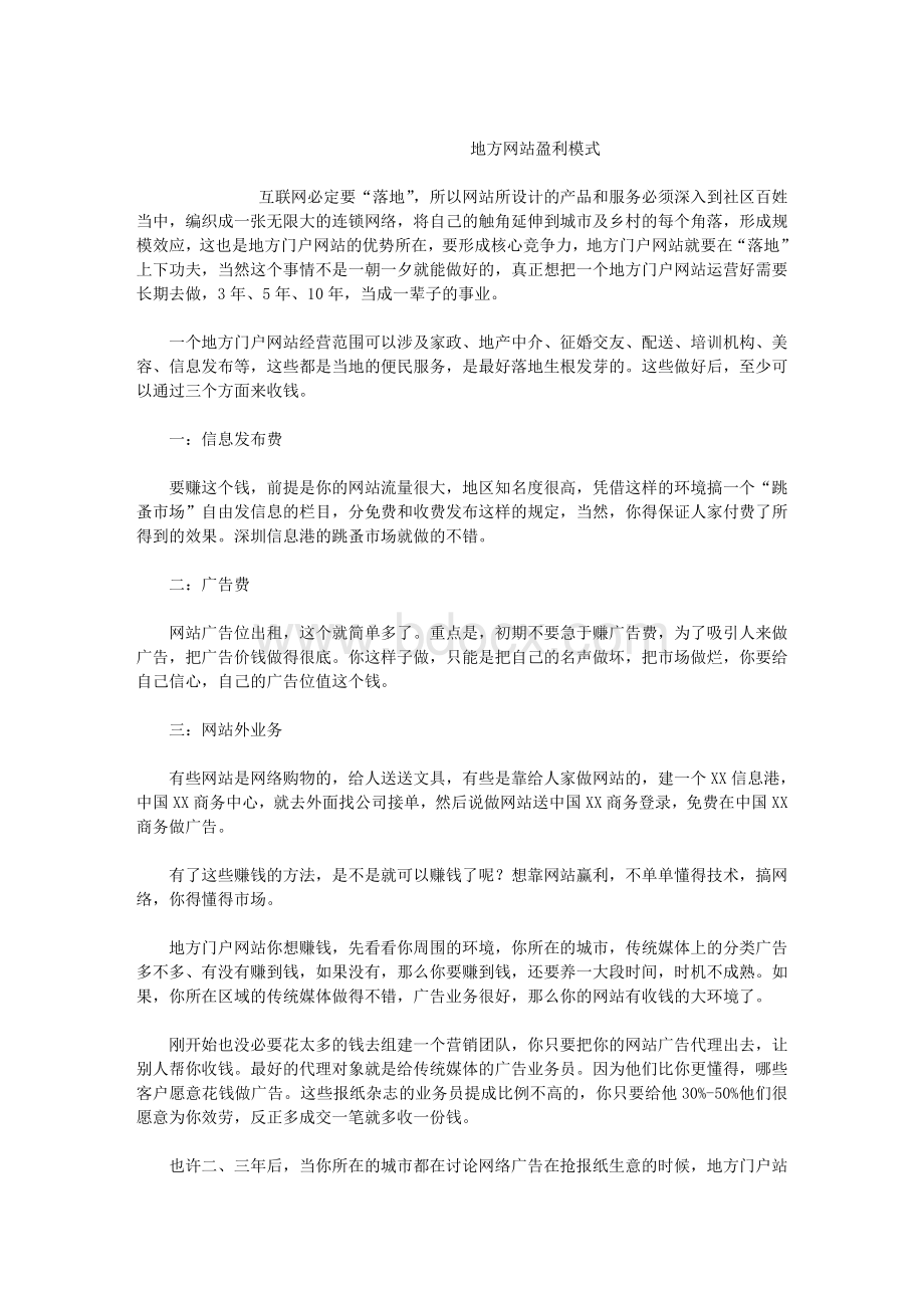 地方网站盈利模式2_精品文档.doc_第1页