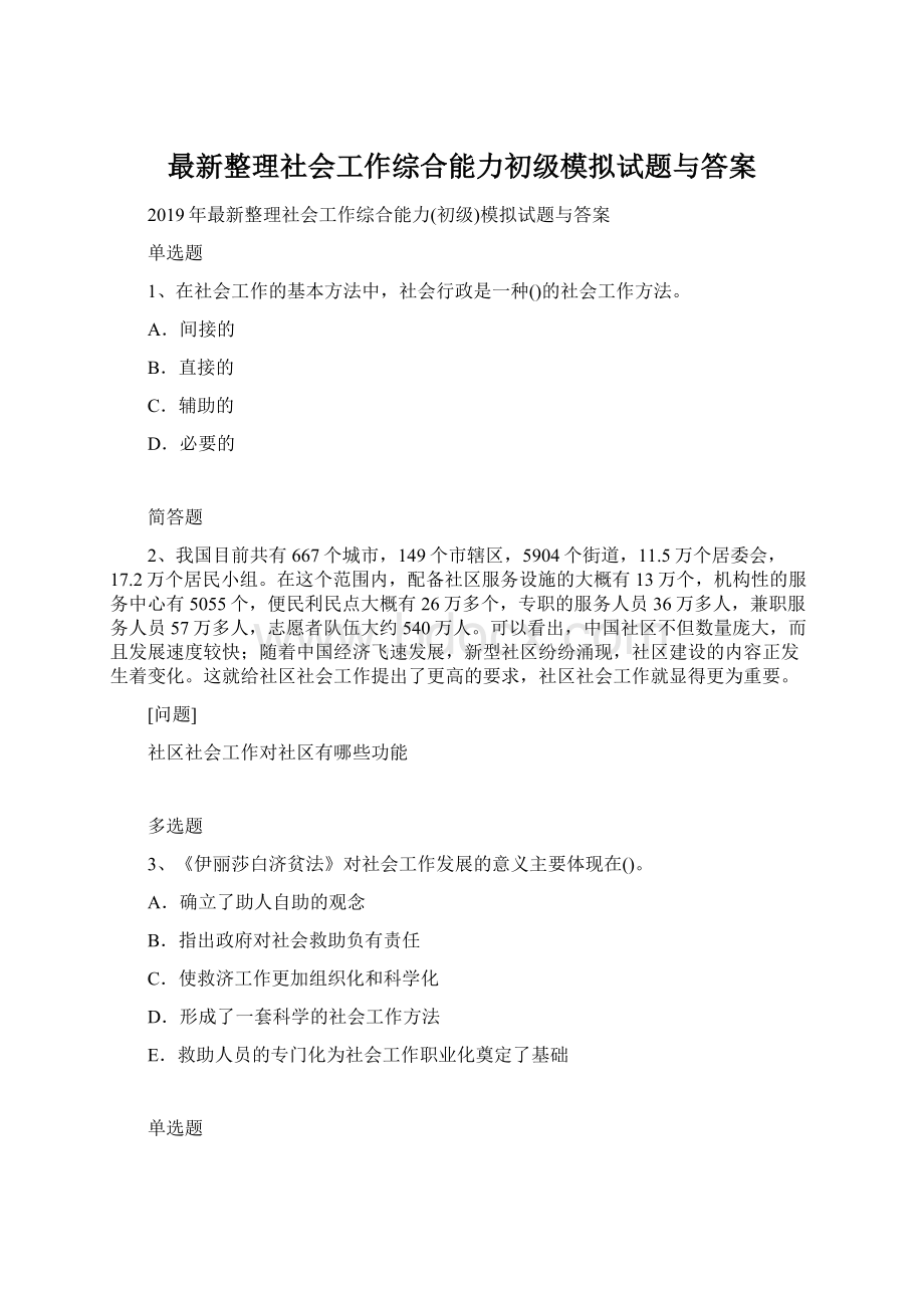 最新整理社会工作综合能力初级模拟试题与答案Word文档格式.docx_第1页