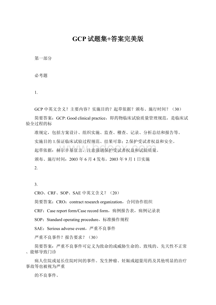 GCP试题集+答案完美版.docx