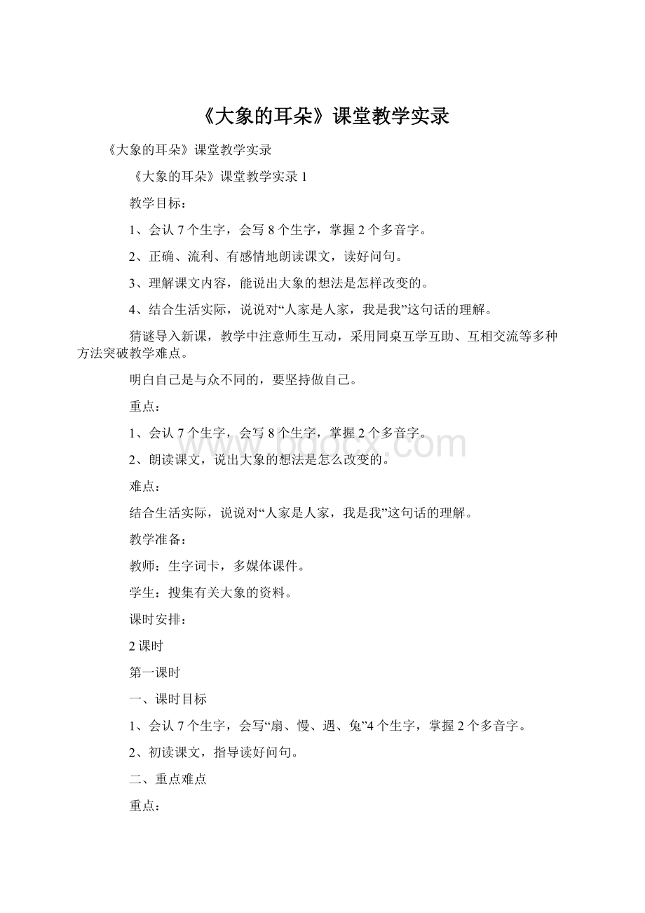 《大象的耳朵》课堂教学实录Word文件下载.docx_第1页