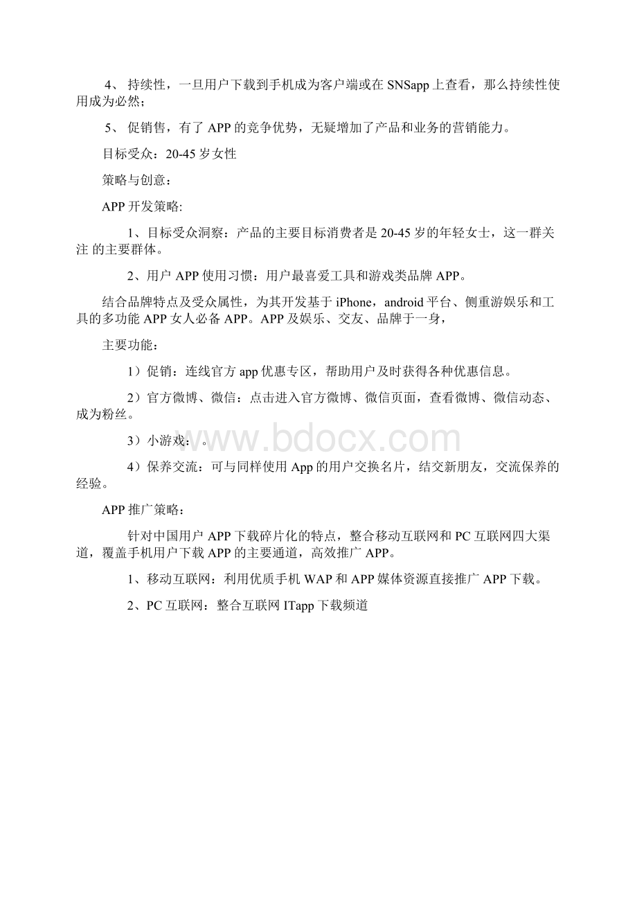 APP营销方案Word下载.docx_第2页