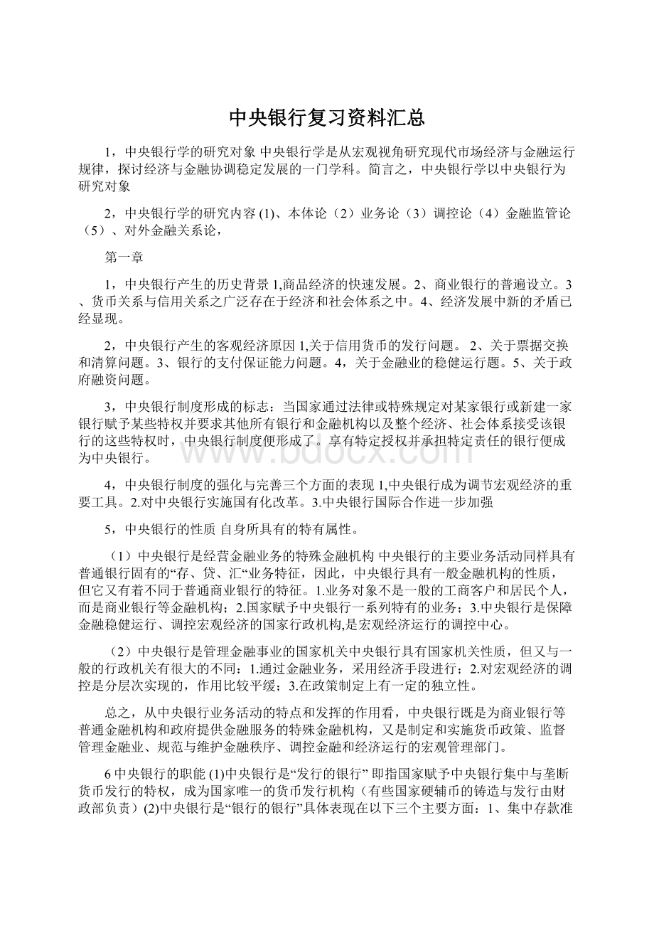 中央银行复习资料汇总.docx_第1页