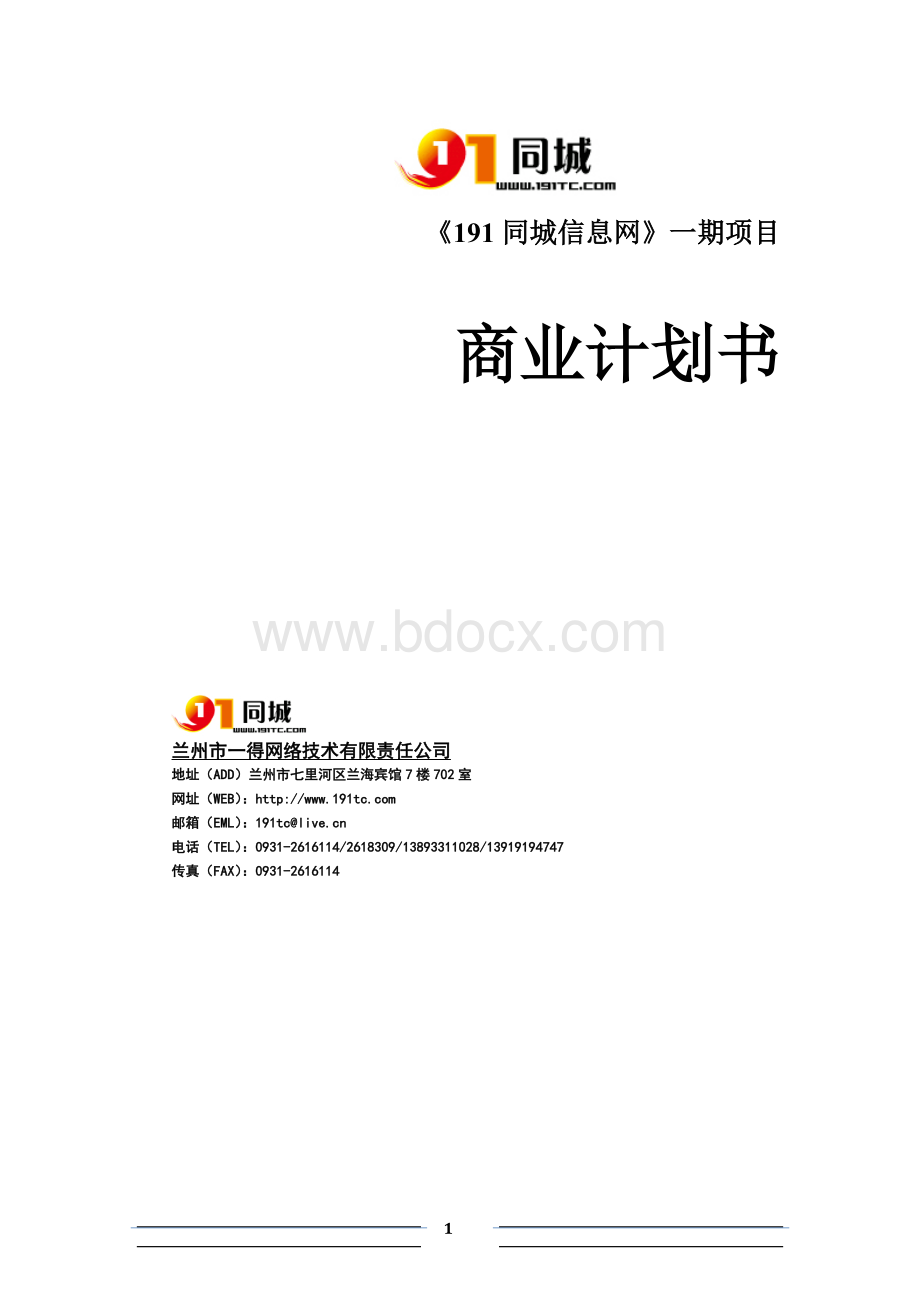 191同城信息网商业计划书：11.25Word格式文档下载.doc