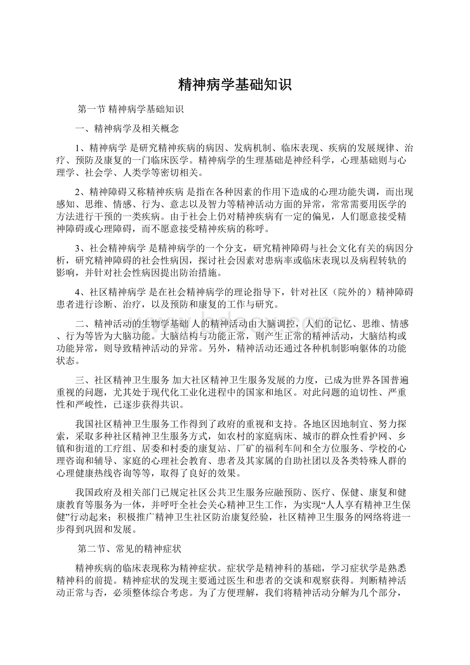 精神病学基础知识Word格式文档下载.docx_第1页