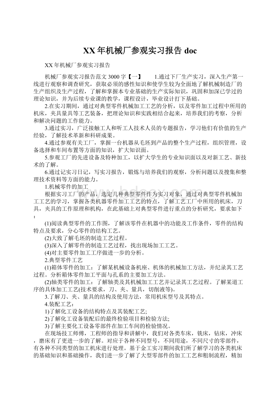 XX年机械厂参观实习报告doc.docx_第1页