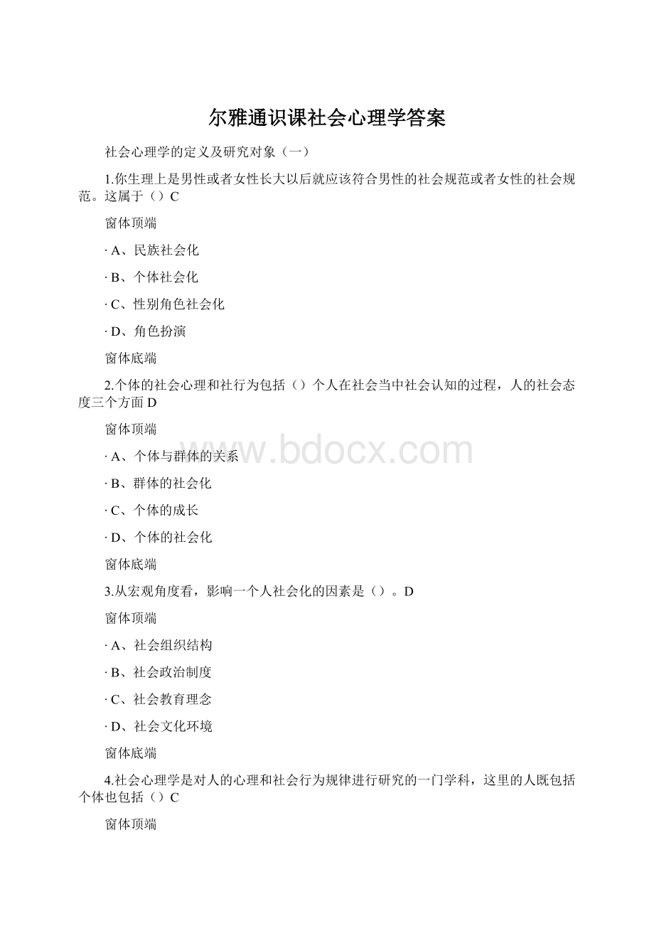 尔雅通识课社会心理学答案.docx_第1页