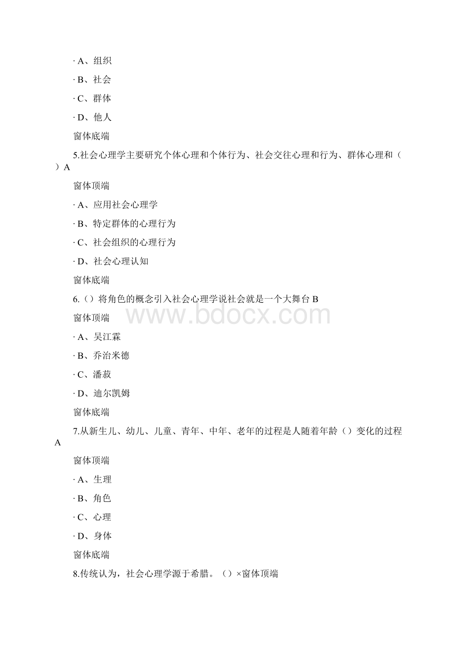 尔雅通识课社会心理学答案Word文档格式.docx_第2页