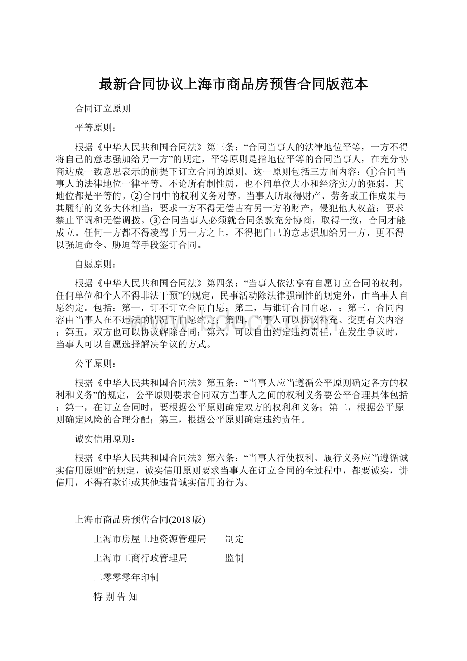 最新合同协议上海市商品房预售合同版范本Word格式.docx