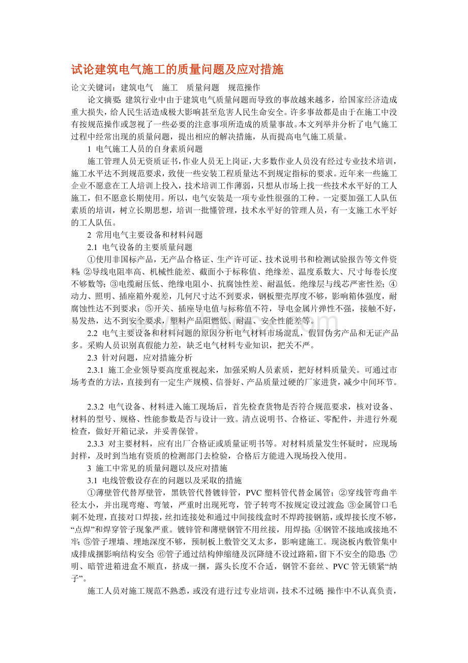 试论建筑电气施工的质量问题及应对措施_精品文档.doc