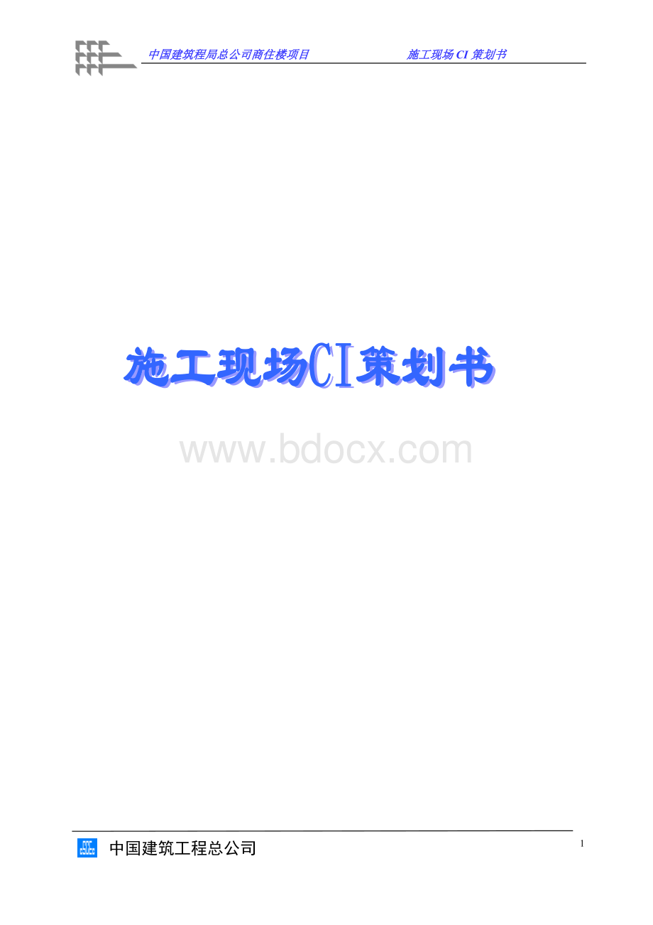中国建筑施工现场CI策划书Word文档格式.doc_第1页
