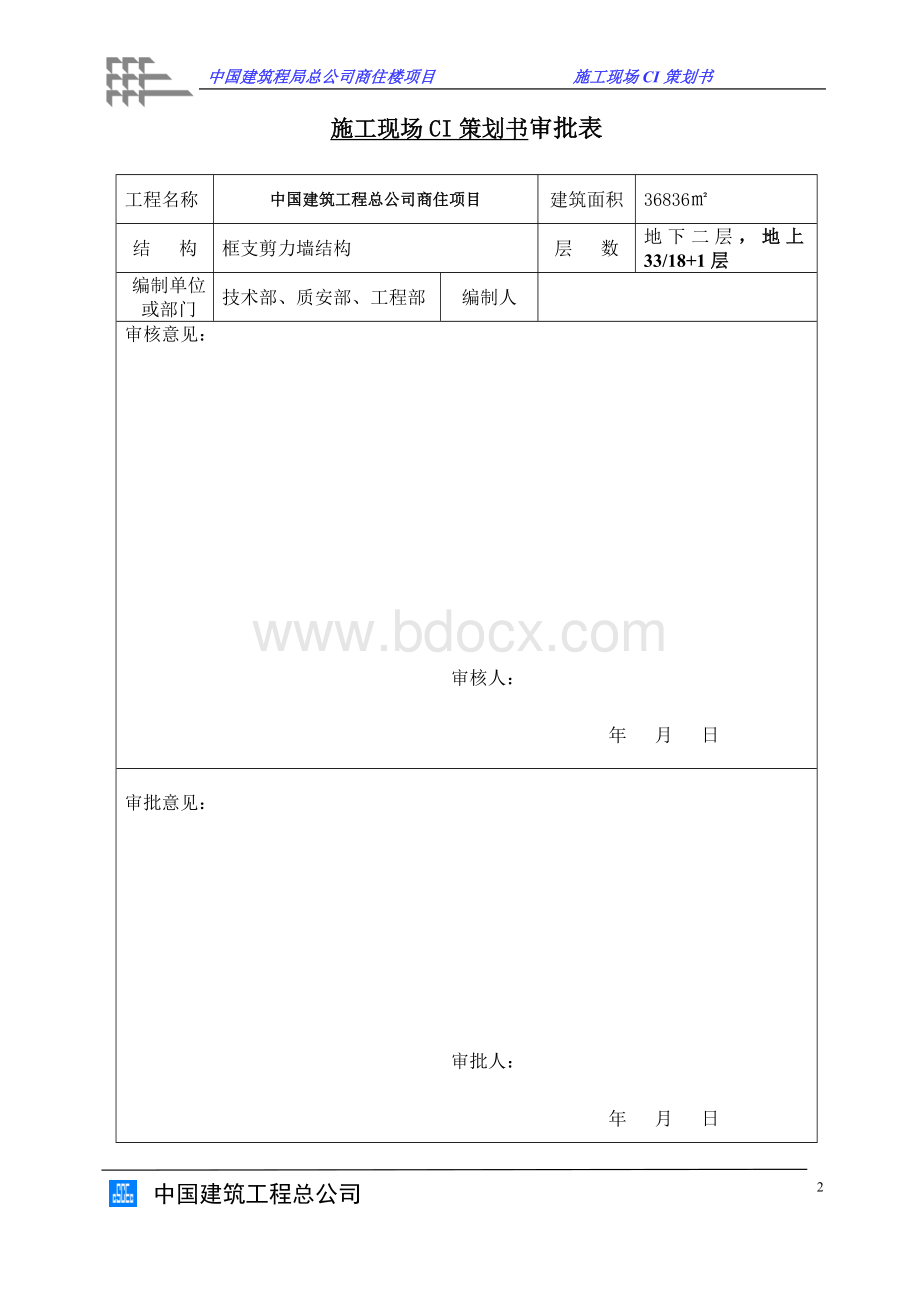 中国建筑施工现场CI策划书Word文档格式.doc_第2页