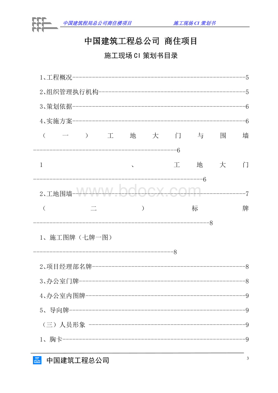 中国建筑施工现场CI策划书Word文档格式.doc_第3页