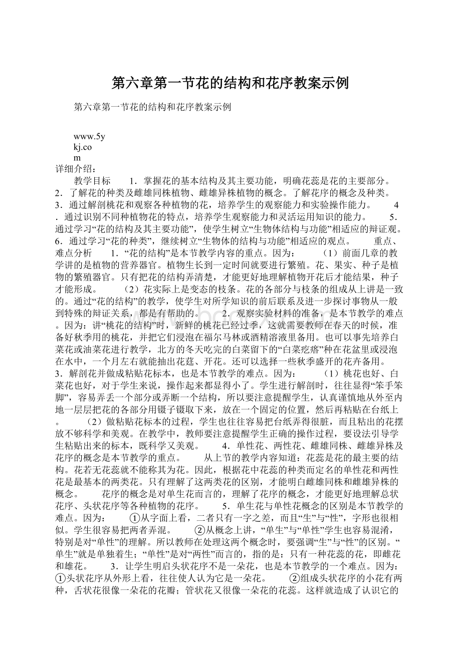 第六章第一节花的结构和花序教案示例.docx