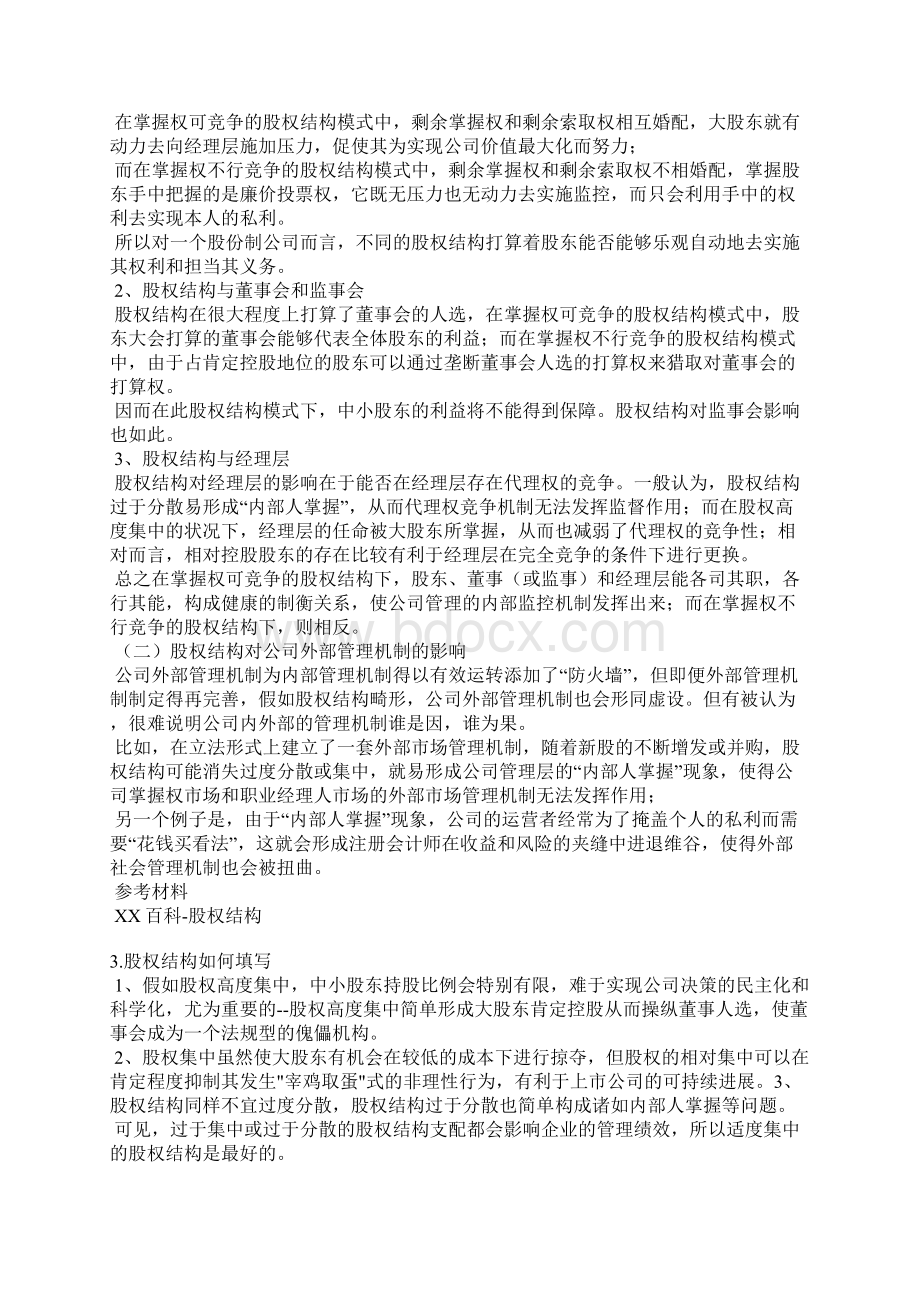 股权结构怎么写Word文档下载推荐.docx_第2页