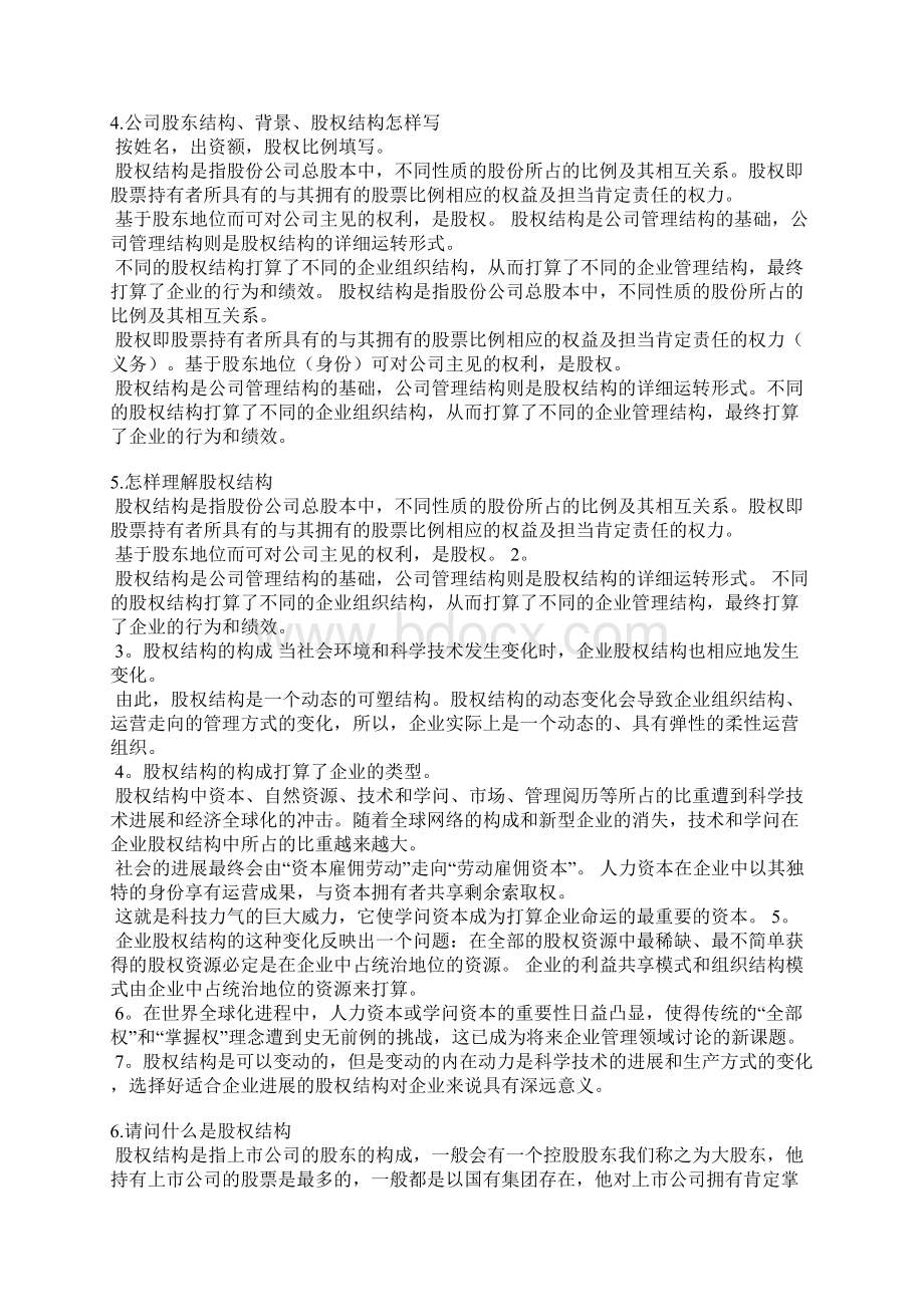 股权结构怎么写Word文档下载推荐.docx_第3页