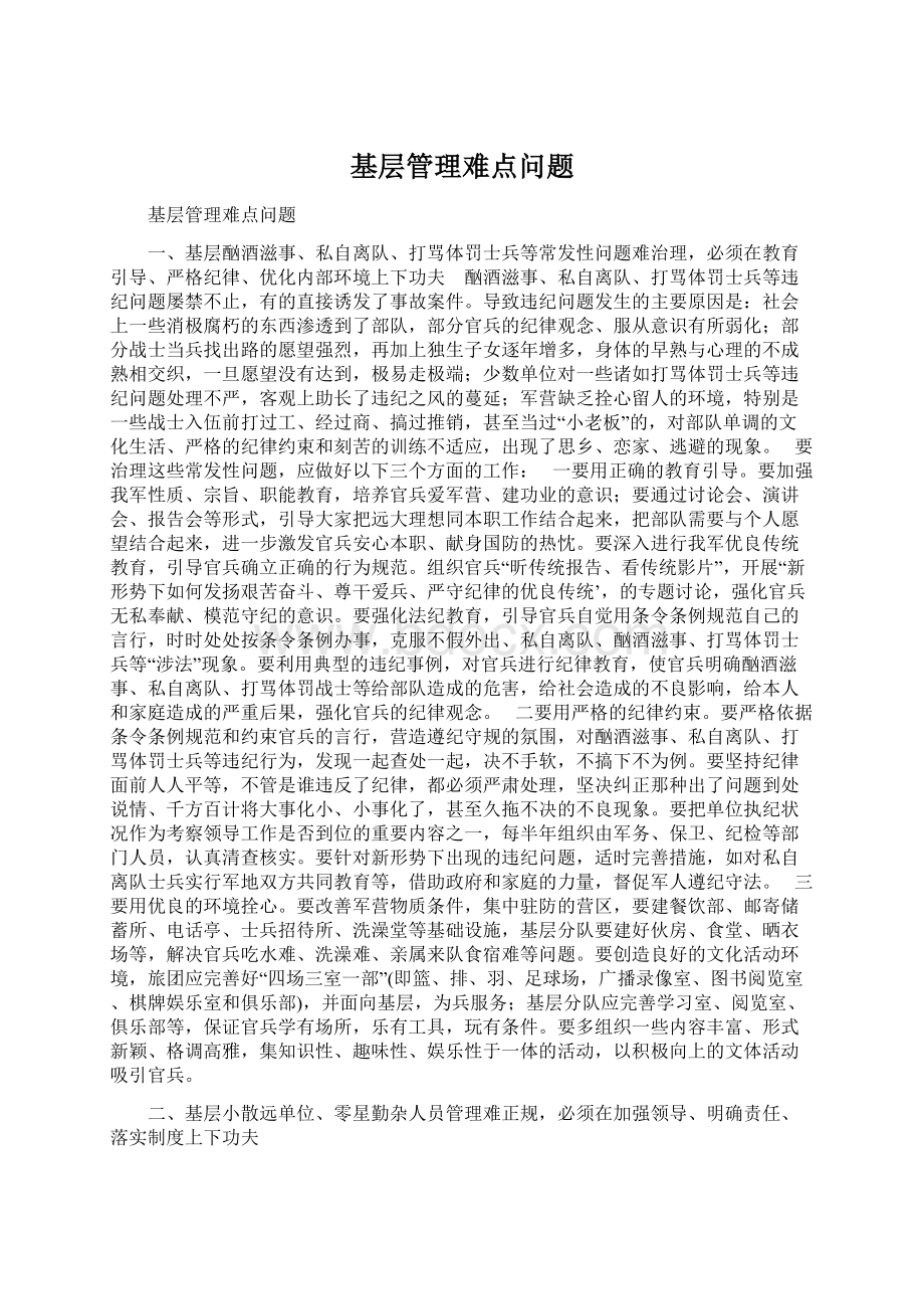 基层管理难点问题Word格式文档下载.docx_第1页