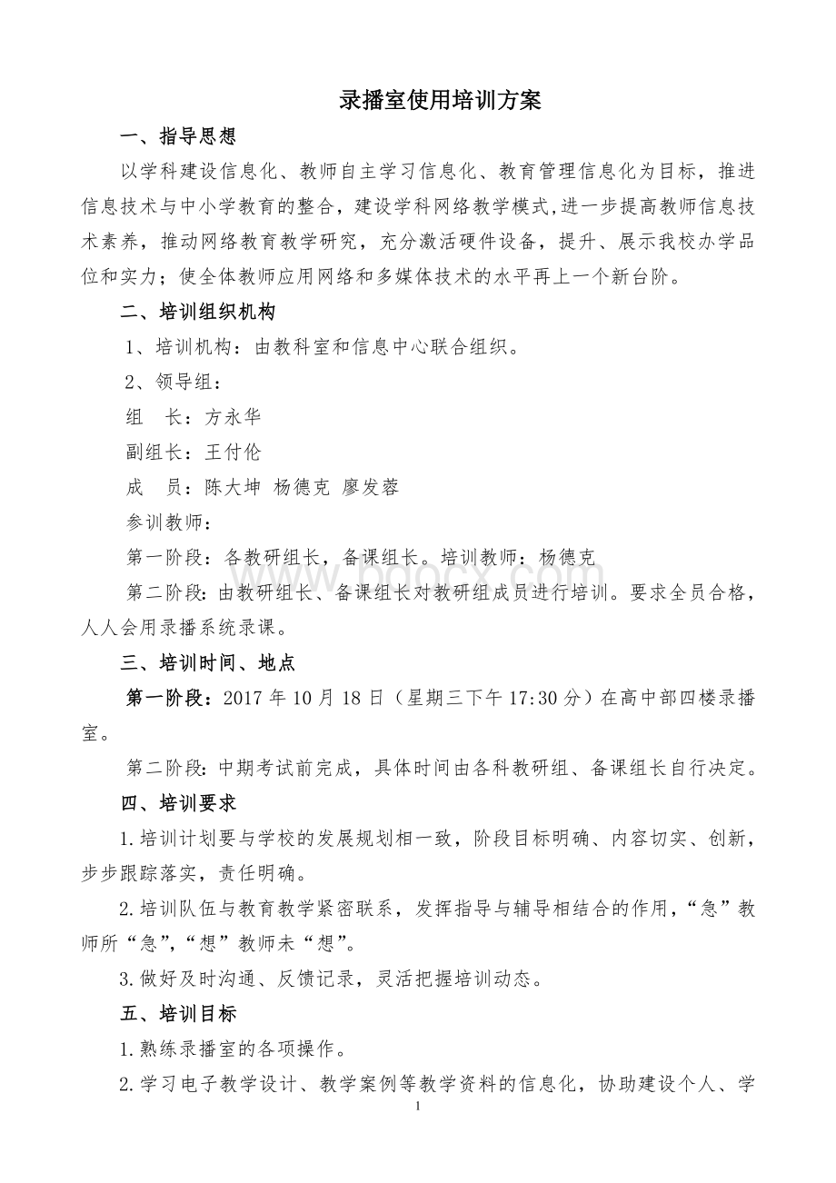 录播室培训计划Word文档下载推荐.doc