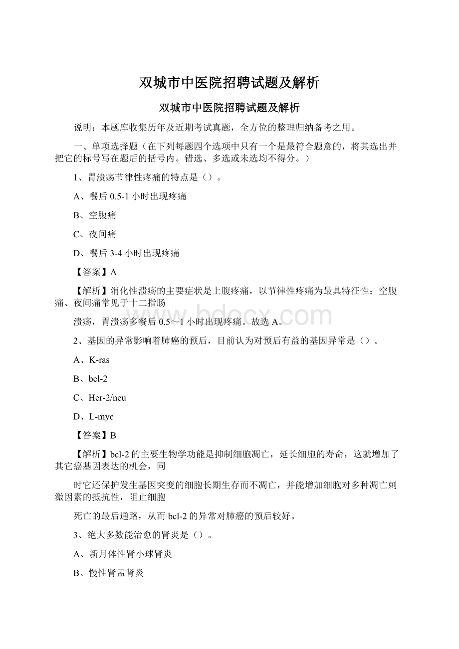 双城市中医院招聘试题及解析文档格式.docx_第1页