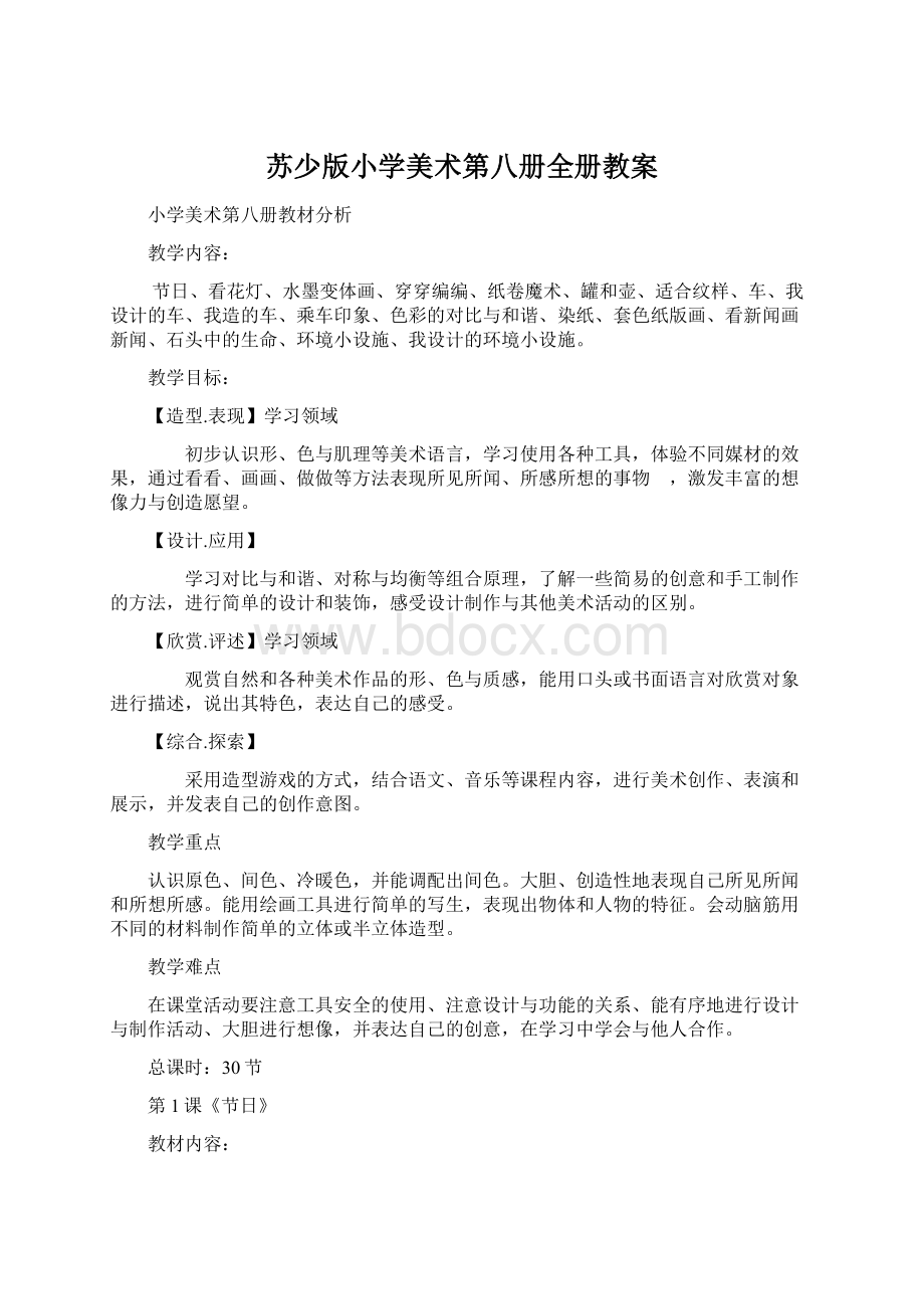 苏少版小学美术第八册全册教案Word文档下载推荐.docx