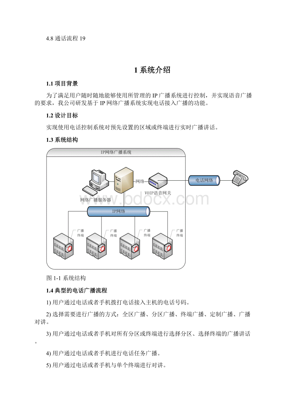 VOIP电话广播系统用户使用手册文档格式.docx_第2页