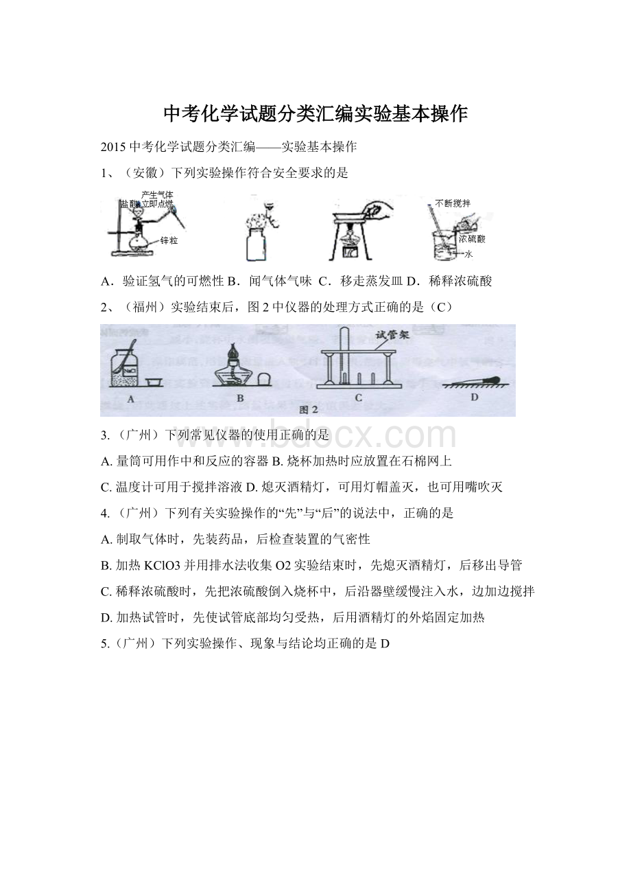 中考化学试题分类汇编实验基本操作文档格式.docx