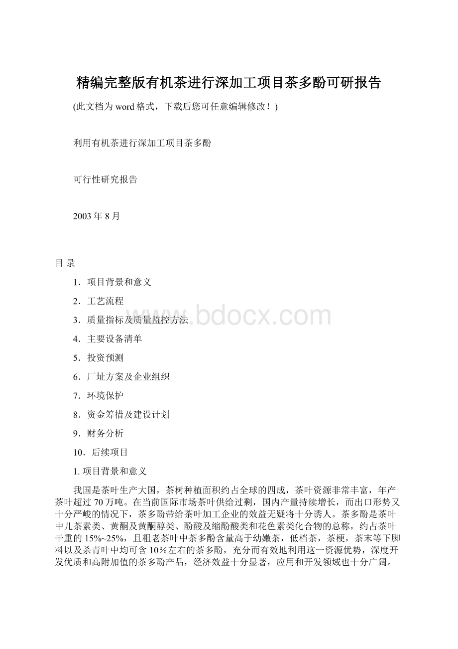 精编完整版有机茶进行深加工项目茶多酚可研报告Word下载.docx_第1页