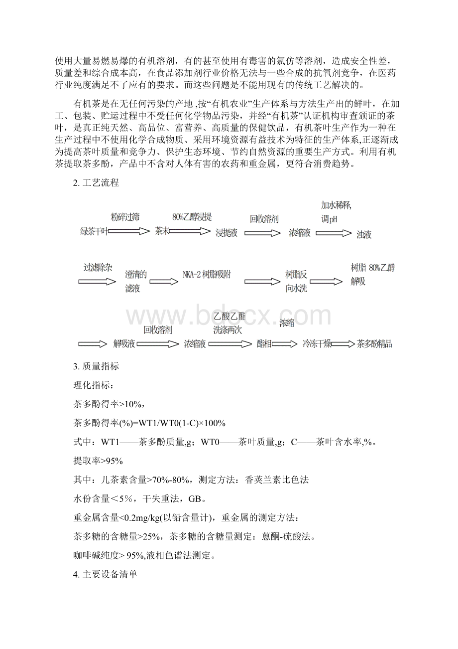 精编完整版有机茶进行深加工项目茶多酚可研报告Word下载.docx_第3页