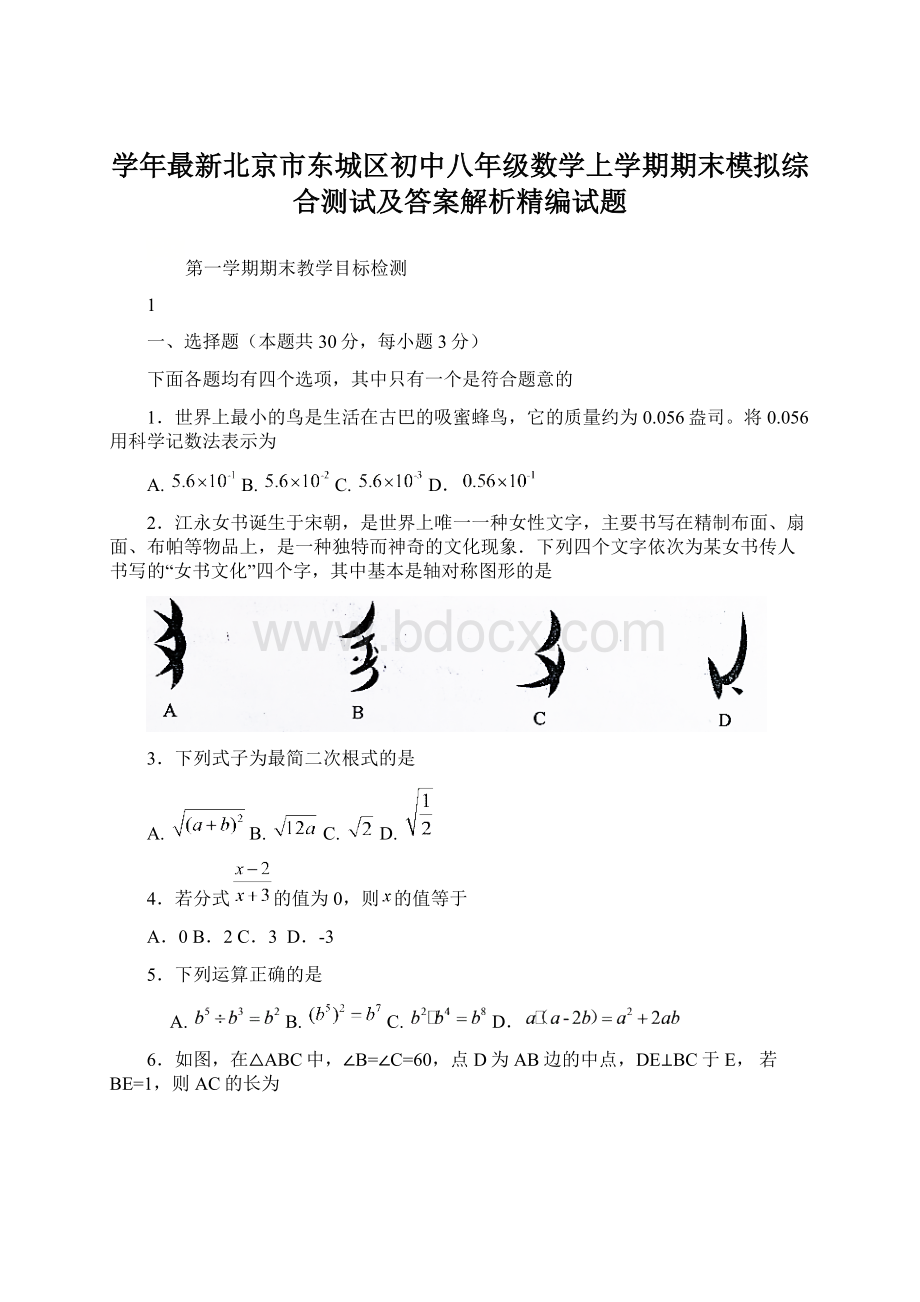 学年最新北京市东城区初中八年级数学上学期期末模拟综合测试及答案解析精编试题文档格式.docx