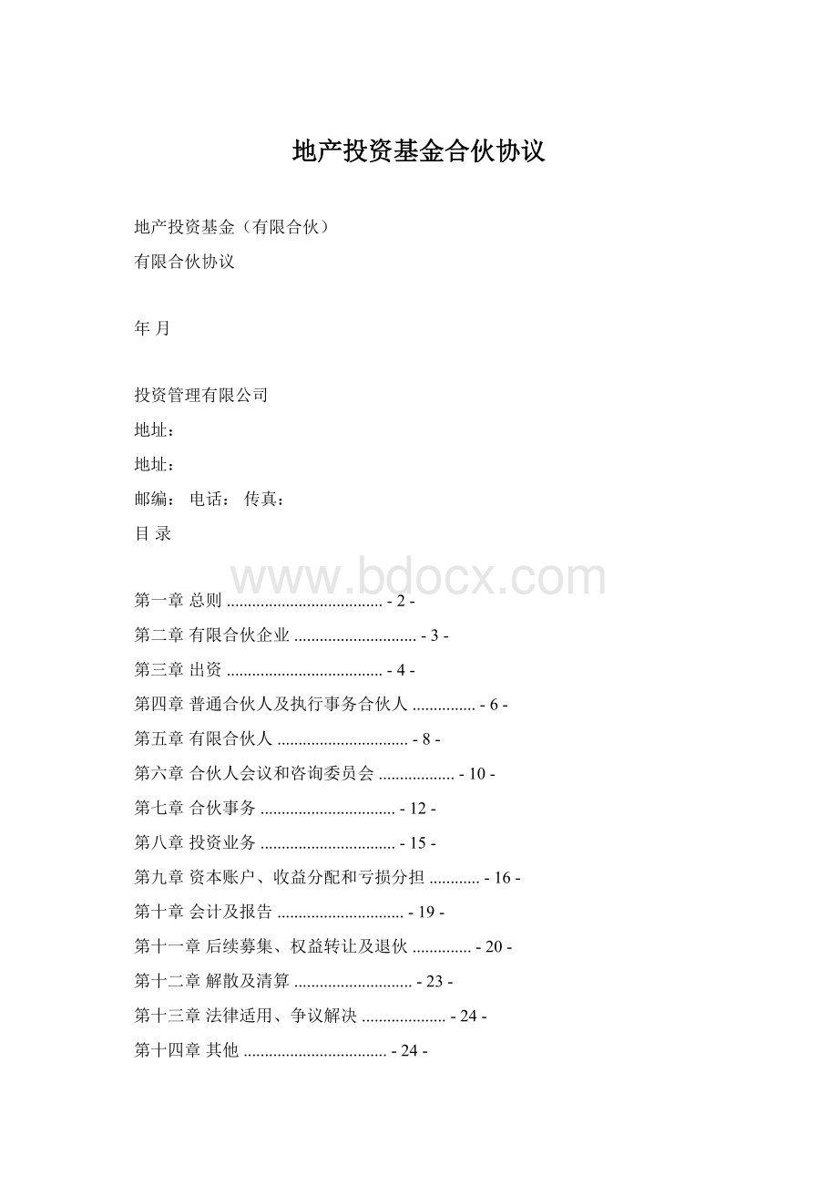 地产投资基金合伙协议Word文件下载.docx