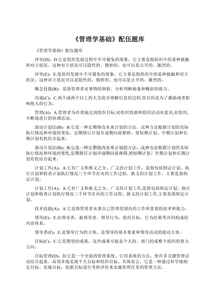 《管理学基础》配伍题库.docx_第1页