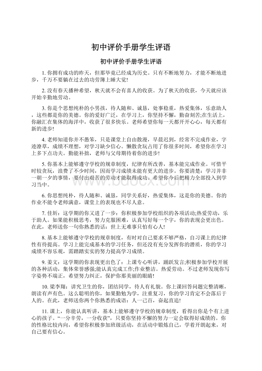 初中评价手册学生评语Word格式.docx