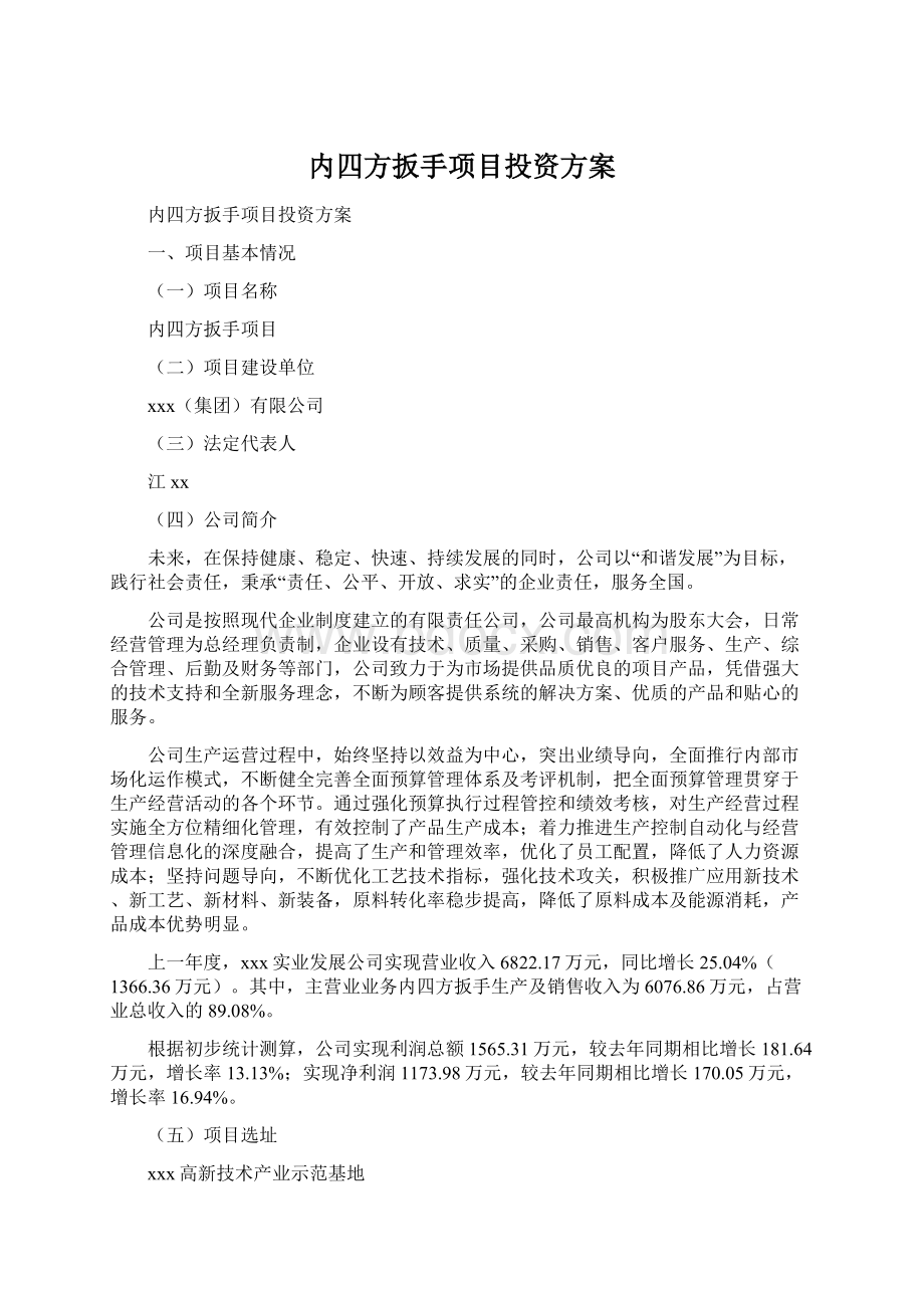 内四方扳手项目投资方案.docx