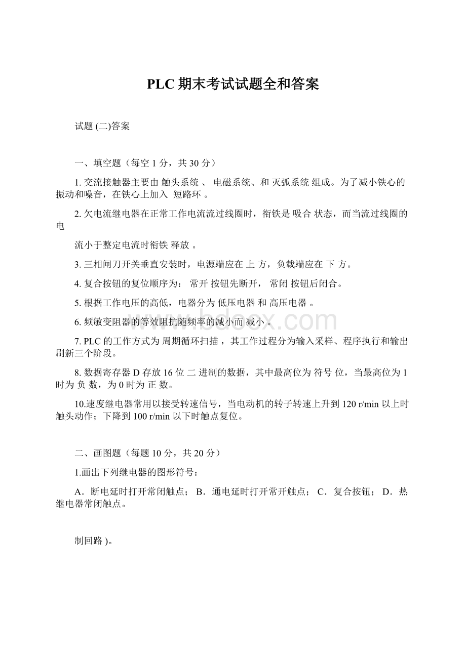 PLC期末考试试题全和答案Word文档下载推荐.docx