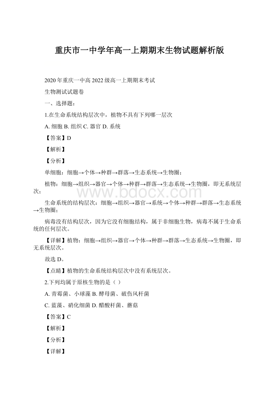 重庆市一中学年高一上期期末生物试题解析版文档格式.docx_第1页
