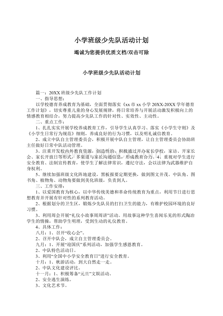 小学班级少先队活动计划.docx