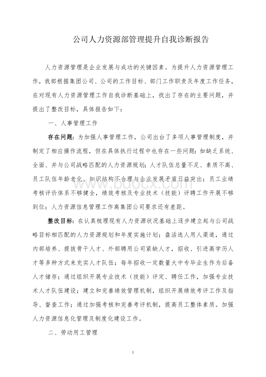 公司人力资源部管理提升自我诊断报告.doc