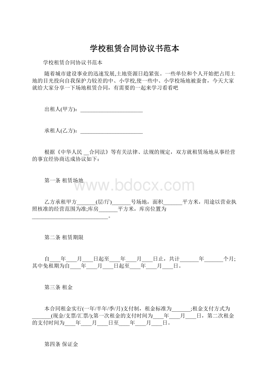 学校租赁合同协议书范本.docx_第1页