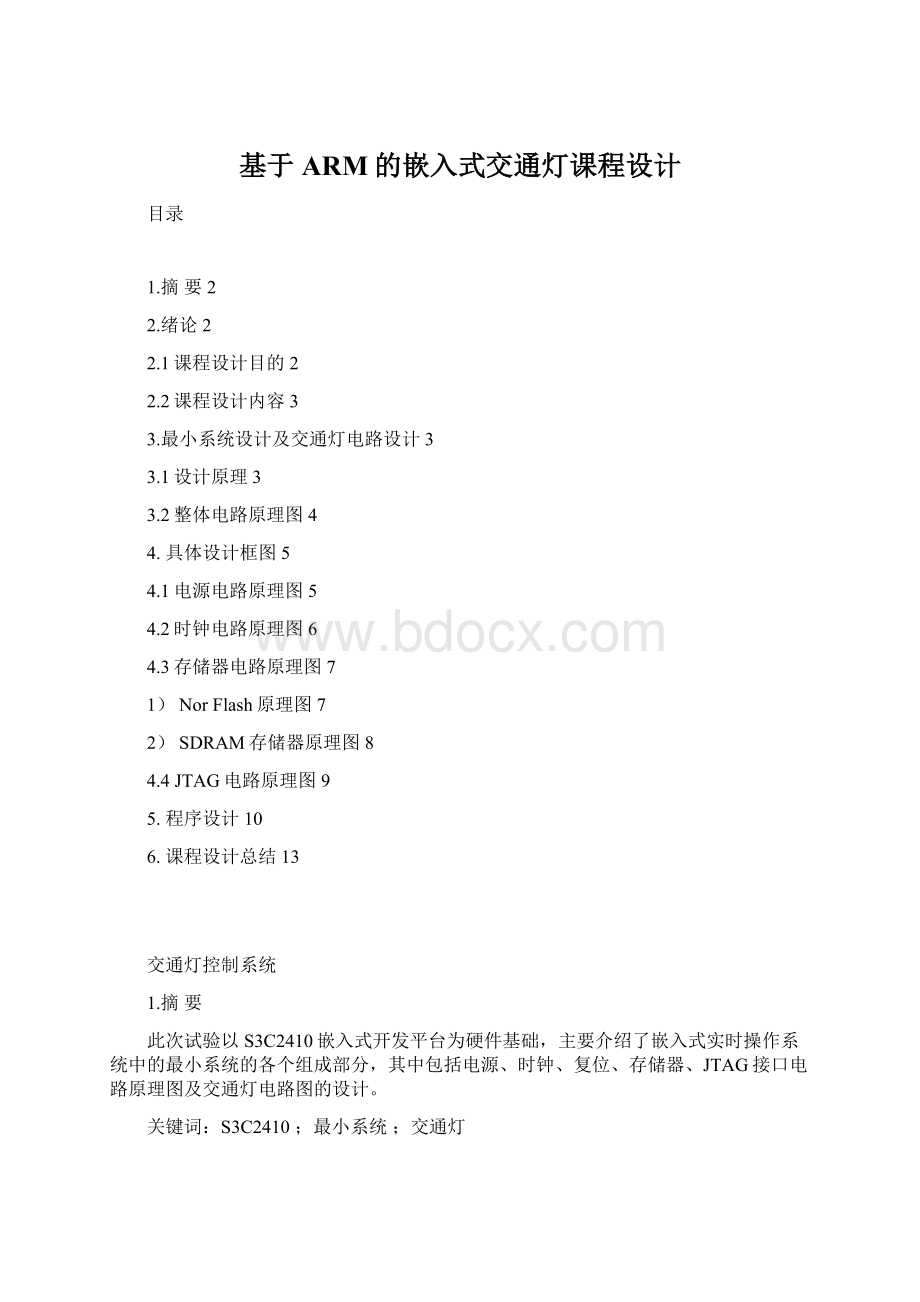 基于ARM的嵌入式交通灯课程设计Word下载.docx_第1页