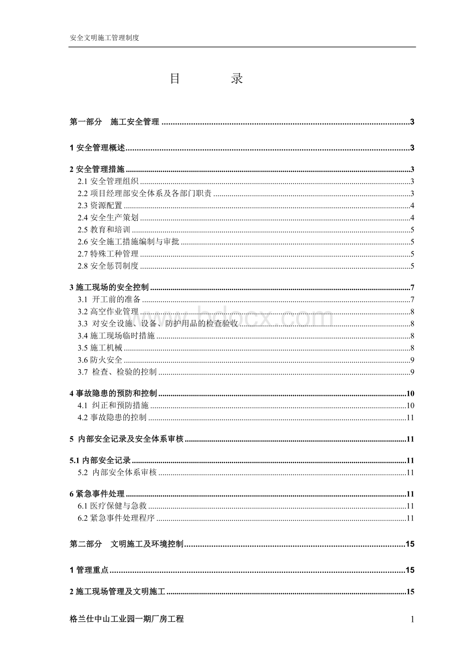 施工现场安全管理文明施工保证计划书_精品文档Word格式文档下载.doc