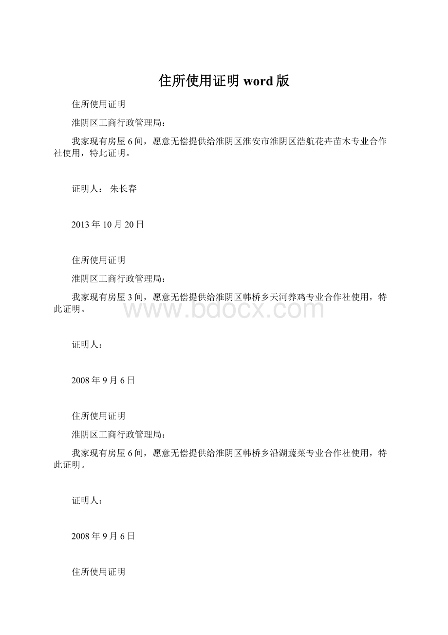 住所使用证明word版Word格式.docx