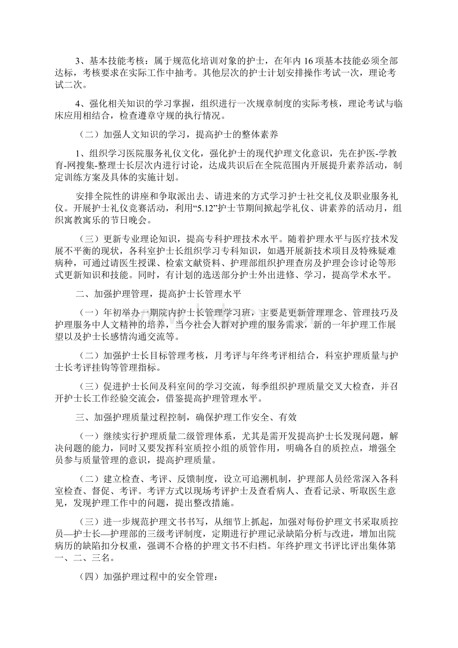 医院护理部工作计划医院工作计划共11页word资料文档格式.docx_第2页