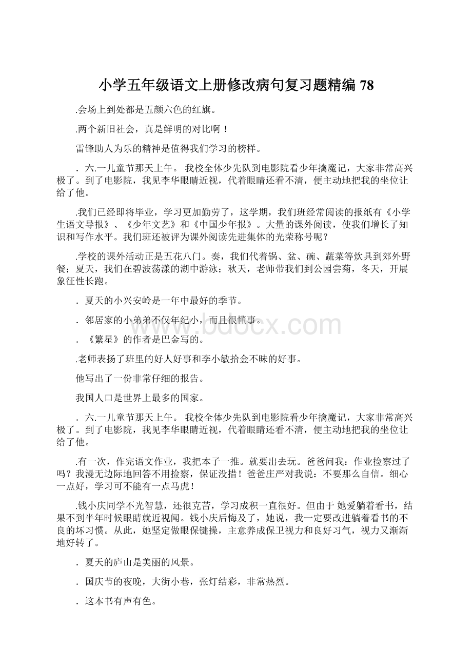 小学五年级语文上册修改病句复习题精编78.docx_第1页